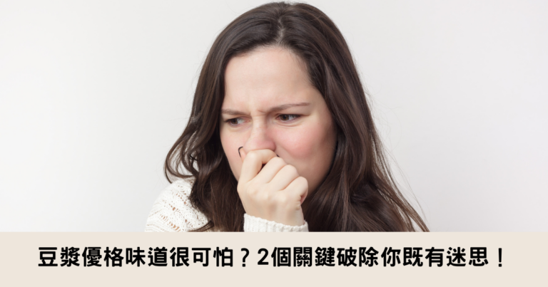 豆漿優格味道很可怕？2個關鍵破除你既有迷思！