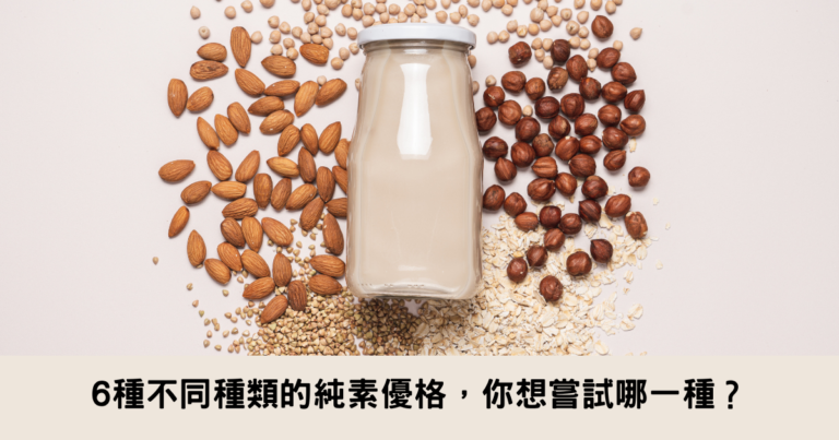 6種不同種類的純素優格，你想嘗試哪一種？
