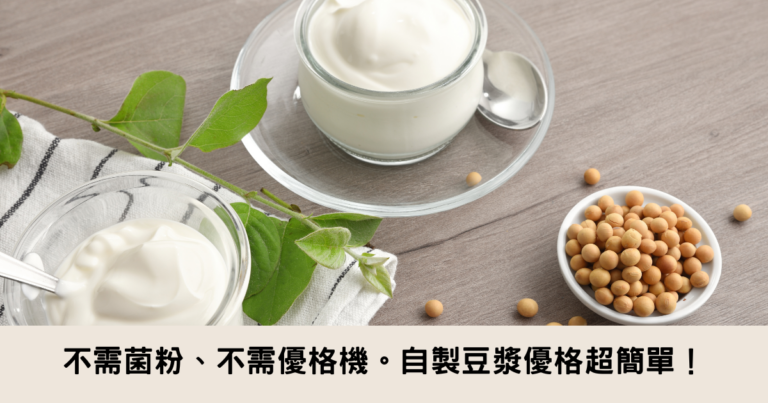 不需菌粉、不需優格機，自製豆漿優格超簡單