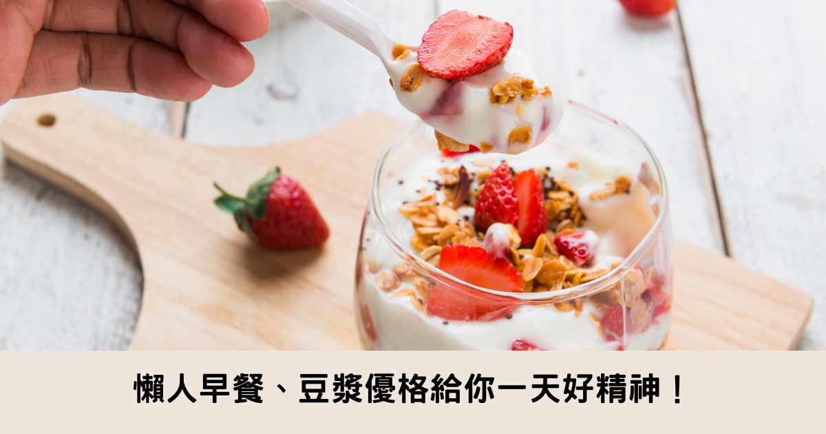 早餐吃什麼？懶人早餐、豆漿優格給你一天好精神