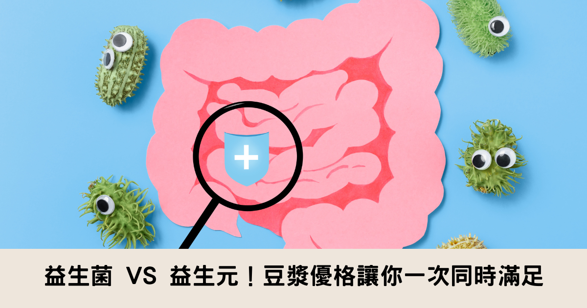 什麼是益生菌？什麼是益生元？小孩才做選擇，豆漿優格讓你一次同時滿足