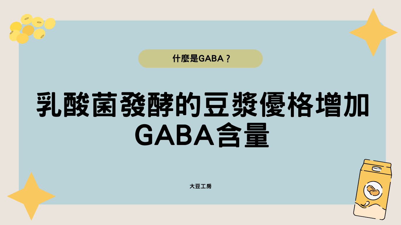 什麼是GABA?乳酸菌發酵的豆漿優格增加含量