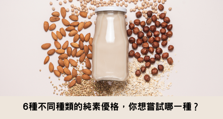 6種不同種類的純素優格，你想嘗試哪一種？